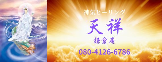 神気ヒーリング「天祥」＜てんしょう＞鎌倉庵